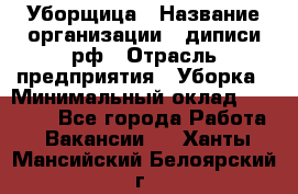 Уборщица › Название организации ­ диписи.рф › Отрасль предприятия ­ Уборка › Минимальный оклад ­ 15 000 - Все города Работа » Вакансии   . Ханты-Мансийский,Белоярский г.